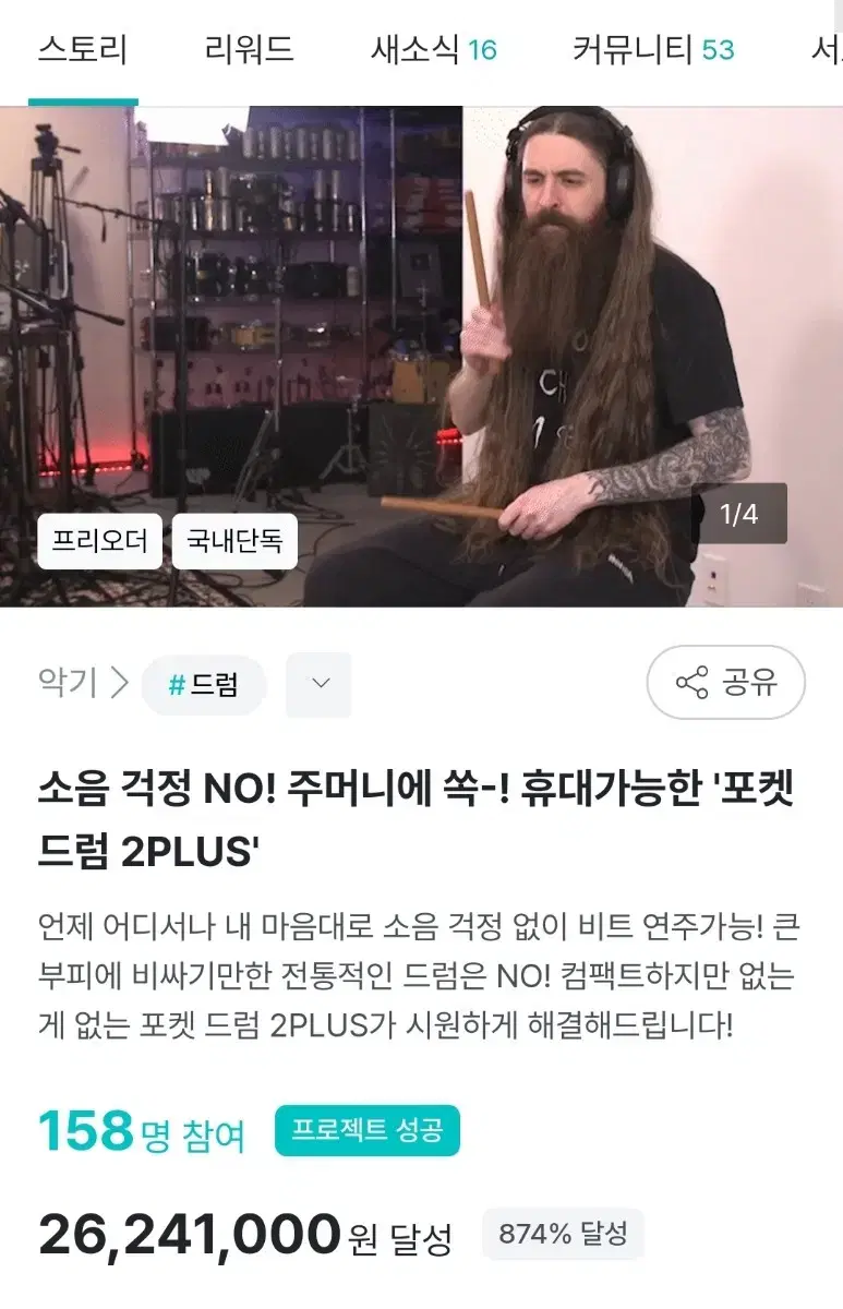 와디즈 펀딩 포켓드럼 2PLUS